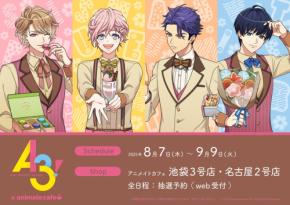 A3!×アニメイトカフェ」コラボカフェ開催決定！至・椋・十座・紬