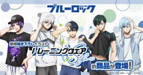 『ブルーロック』トレーニングウェア Style 新作グッズ登場！潔や凛たち5名のスポーティーなビジュアルが楽しめる