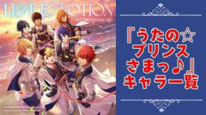 【2025年最新版】『うたの☆プリンスさまっ♪』キャラクター一覧！登場人物の基本プロフィール・メディアミックス情報を紹介