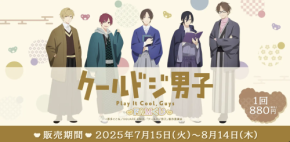 『クールドジ男子』オンラインくじが発売決定！“書生スタイル”イラストの複製原画・アクリルスタンドが登場
