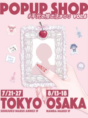 「#手元の推し活まつり vol.6」東京・大阪にて開催決定！ぬい服・ネイルチップなど全27ブランドのアイテムが登場