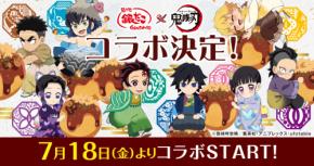 「鬼滅の刃×築地銀だこ」コラボが決定！キャラクターをイメージしたコラボたこ焼＆限定グッズなどが販売