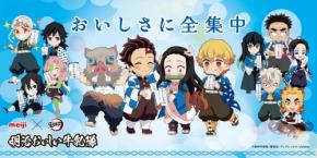 「鬼滅の刃×明治おいしい牛乳」コラボキャンペーン第5弾が開催！実用性も兼ね備えたオリジナルグッズが抽選で当たる