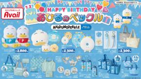 「サンリオ×アベイル」あひるのペックルのバースデーグッズが発売決定！ミニクッション・缶バッジなどがラインナップ