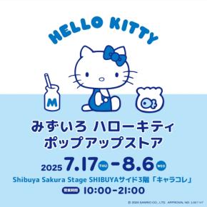 『サンリオ』みずいろ ハローキティの期間限定ショップが開催決定！爽やかデザインのアイテムが勢揃い