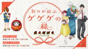 『ゲゲゲの謎』全国4ヵ所の寺社とコラボ企画実施！鬼太郎の父や水木の描き下ろしイラストが特別な授与品になって登場