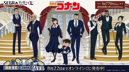 セガ ラッキーくじオンライン「名探偵コナンカフェ ―執事喫茶―」