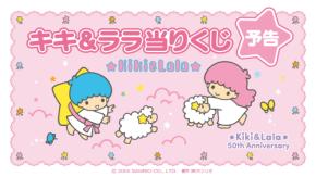 サンリオ「キキ&ララ当りくじ」2025年11月に発売決定！レトロデザインのライフスタイルアイテムが登場