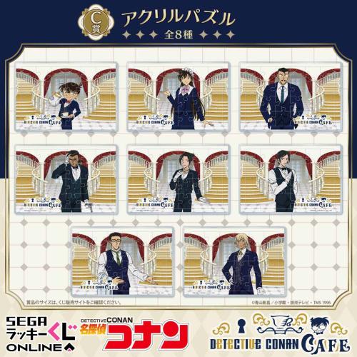 セガ ラッキーくじオンライン「名探偵コナンカフェ ―執事喫茶―」C賞：アクリルパズル