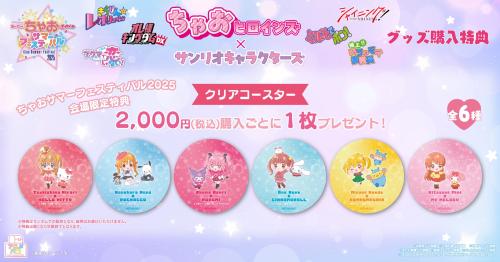 「ちゃお」ヒロイン×サンリオキャラクターズ コラボグッズ購入特典