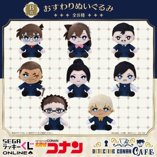 セガ ラッキーくじオンライン「名探偵コナンカフェ ―執事喫茶―」B賞：おすわりぬいぐるみ