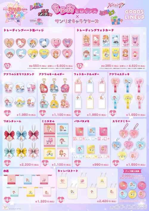 「ちゃお」ヒロイン×サンリオキャラクターズ コラボグッズ