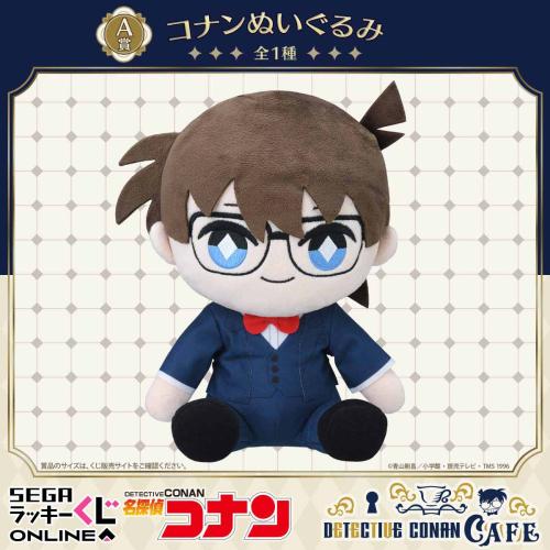 セガ ラッキーくじオンライン「名探偵コナンカフェ ―執事喫茶―」A賞：コナンぬいぐるみ