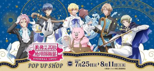 「美男高校地球防衛部×プリンセスカフェ」