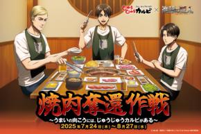 「進撃の巨人×じゅうじゅうカルビ」コラボ決定！作品の世界観を感じさせるメニュー＆オリジナルグッズが登場