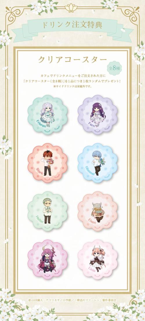 「葬送のフリーレンカフェ～Flower Garden～」ドリンク注文特典