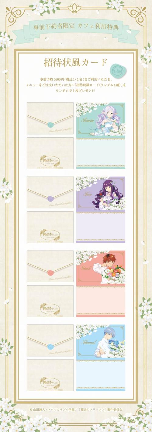 「葬送のフリーレンカフェ～Flower Garden～」事前予約者限定カフェ利用特典