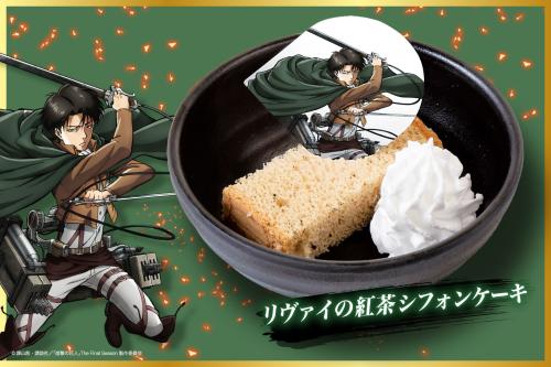 「進撃の巨人×じゅうじゅうカルビ」リヴァイの紅茶シフォンケーキ