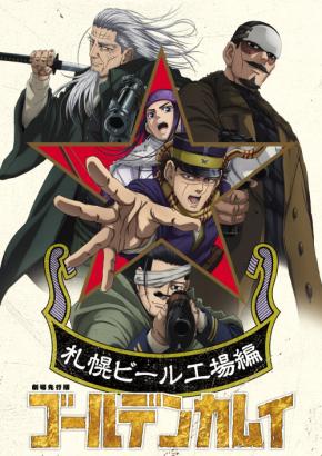 『ゴールデンカムイ』劇場先行版「札幌ビール工場編」2025年10月に前後編で公開決定！