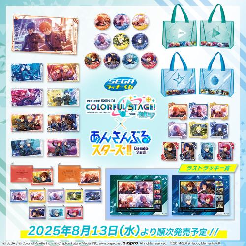 「あんスタ×プロセカ」セガ ラッキーくじ