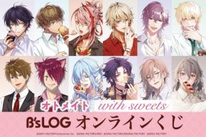 「オトメイト “with sweets” B’s-LOGオンラインくじ」7月24日より発売決定！スイーツがテーマの描きおろしグラビア企画グッズが当たる