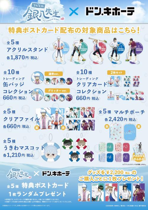 「3年Z組銀八先生×ドン・キホーテ」グッズ一覧