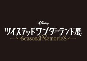 「ツイステ展 Seasonal Memories」2026年3月に開催決定！全国巡回予定で「楽しみがあると生きていける！」