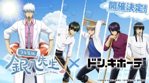 「3年Z組銀八先生×ドン・キホーテ」