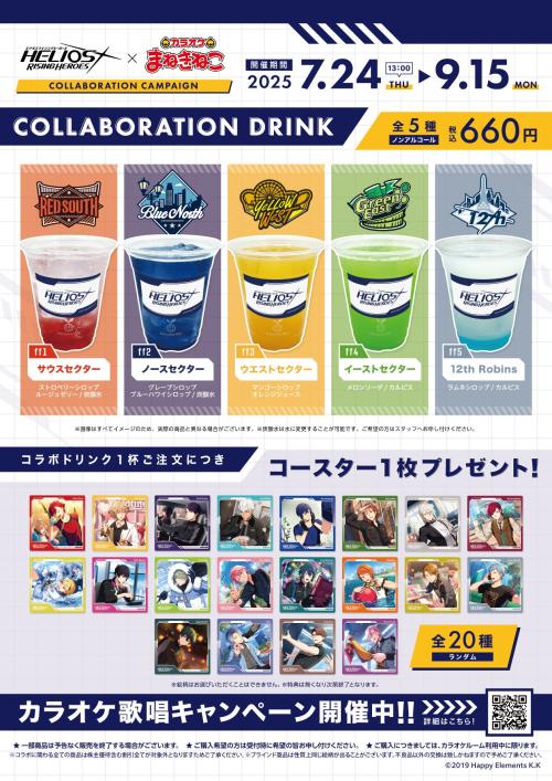 「エリオスライジングヒーローズ×まねきねこ」コラボドリンク