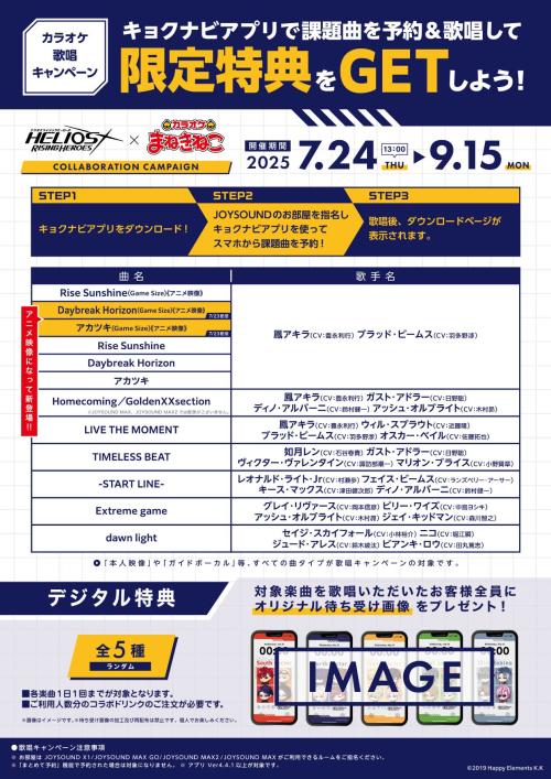 「エリオスライジングヒーローズ×まねきねこ」歌唱キャンペーン