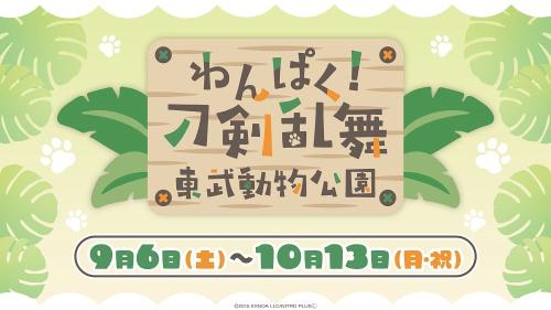 「わんぱく！刀剣乱舞×東武動物公園」コラボ
