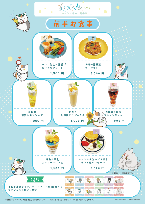 「夏目友人帳カフェ ニャンコ先生と夏遊び」メニュー