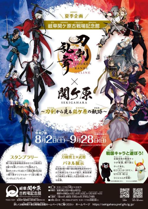 「刀剣乱舞×岐阜関ヶ原古戦場記念館」コラボ