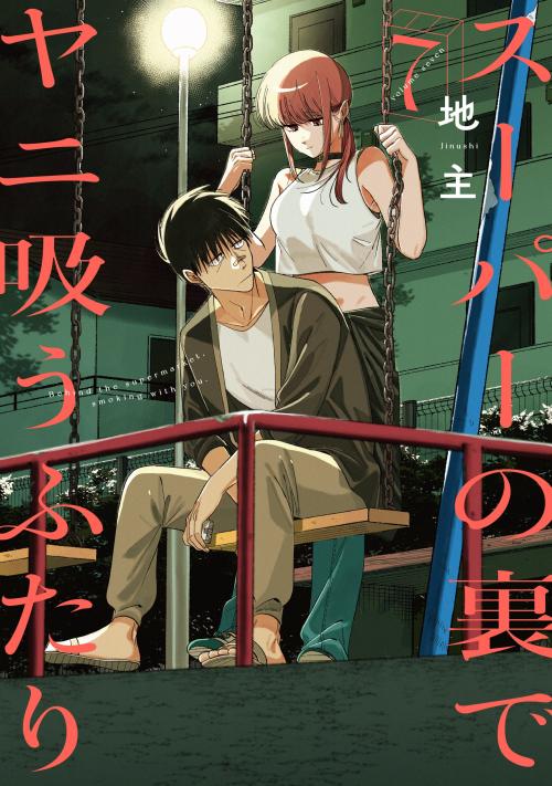 『スーパーの裏でヤニ吸うふたり』