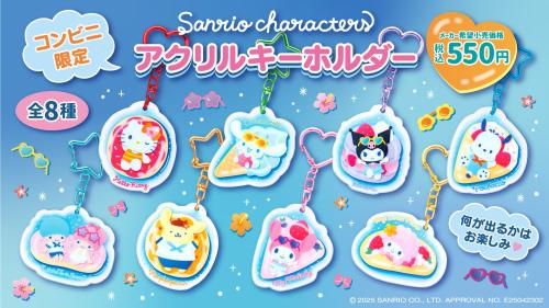 「サンリオ」コンビニ限定「アクリルキーホルダー」