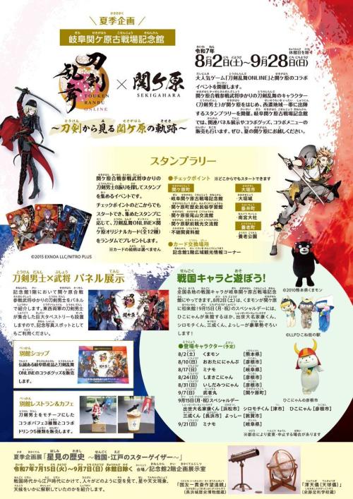 「刀剣乱舞×岐阜関ヶ原古戦場記念館」コラボ内容