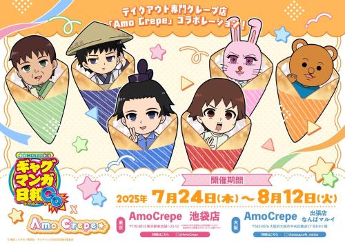 「ギャグマンガ日和GO×AmoCrepe」