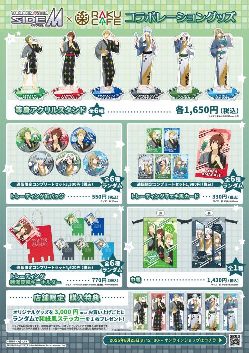 「アイドルマスター SideM×RAKUCAFE」コラボグッズ