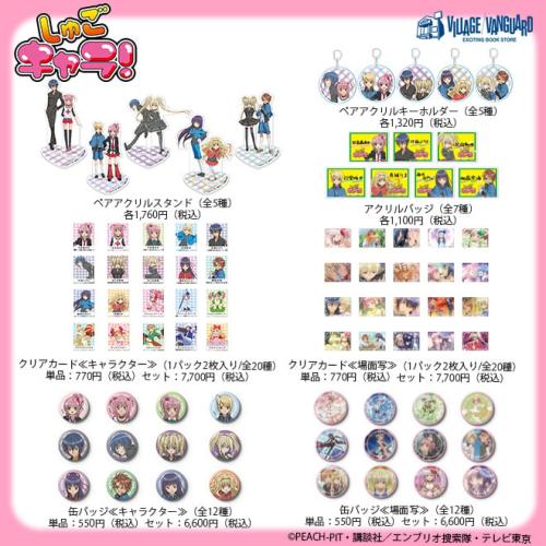 「しゅごキャラ！×ヴィレッジヴァンガード」限定グッズ