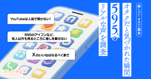 「推しバレ・オタバレ経験」アンケート結果