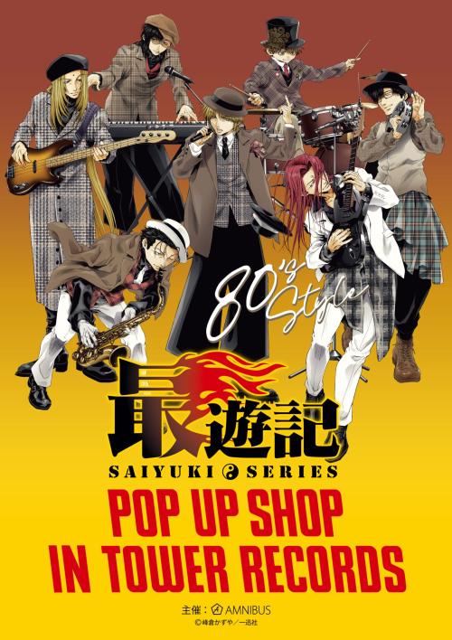 「『最遊記』シリーズ POP UP SHOP in TOWER RECORDS」