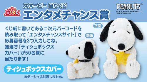 「スヌーピー 当りくじ」エンタメチャンス賞