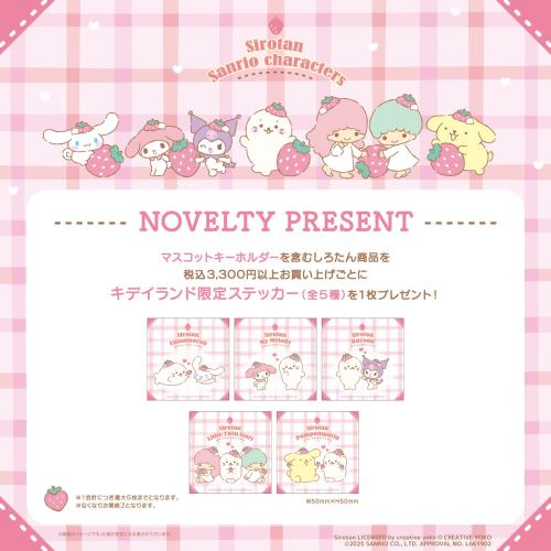 「しろたん×サンリオ」特典
