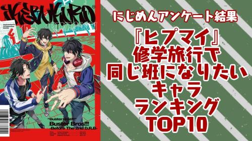 修学旅行で同じ班になりたい『ヒプマイ』キャラランキングTOP10
