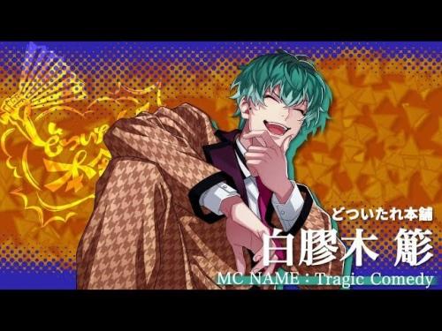 『ヒプマイ』修学旅行で同じ班になりたいキャラ第2位：白膠木簓