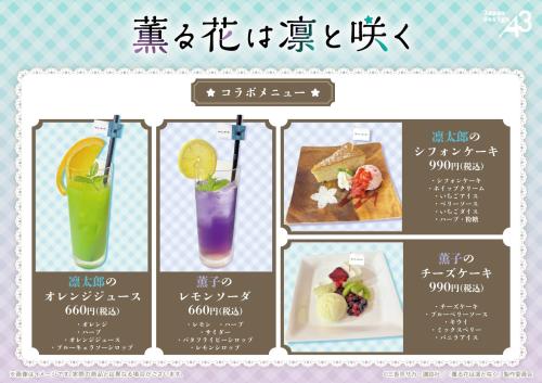 「薫る花は凛と咲く×eeoカフェ」メニュー
