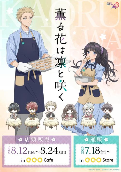「薫る花は凛と咲く×eeoカフェ」