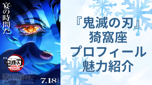 『鬼滅の刃』猗窩座プロフィール・魅力紹介
