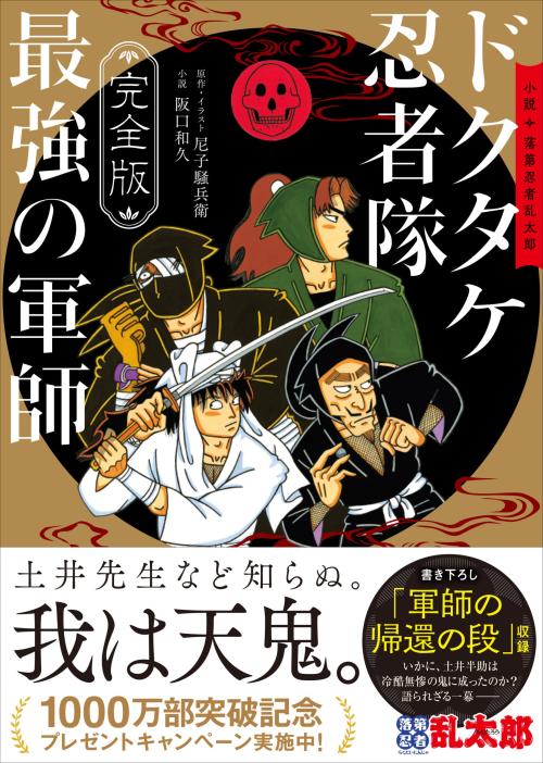 『ドクタケ忍者隊 最強の軍師 完全版』