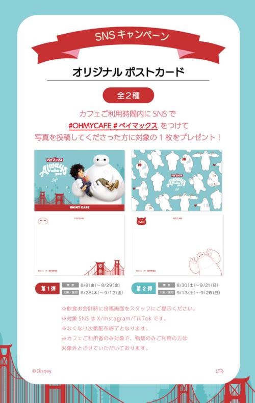 「ベイマックス」OH MY CAFE SNSキャンペーン